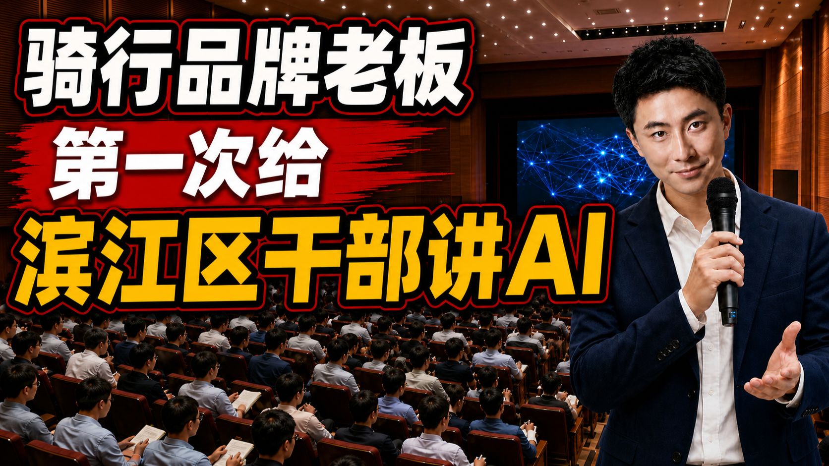 滨江区长河干部课程实录