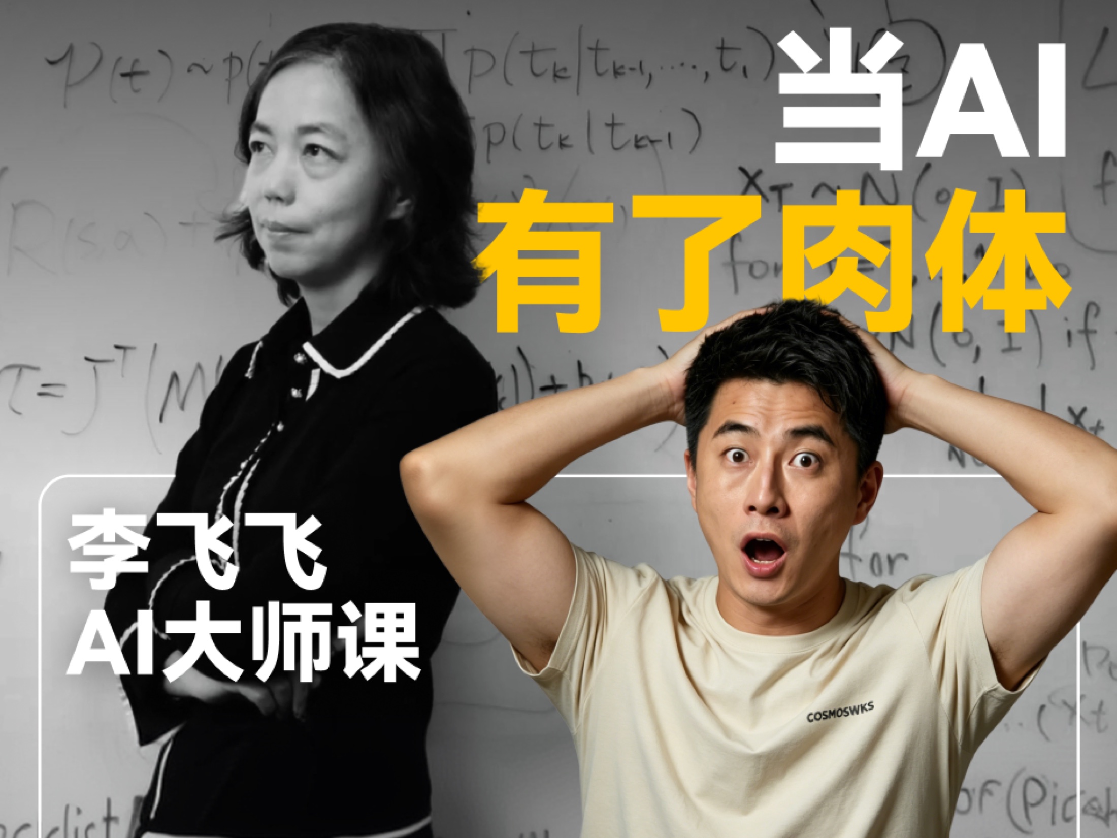 李飞飞大师课拆解
